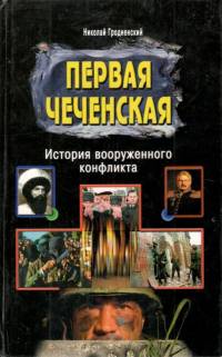 Первая чеченская: история вооружённого конфликта