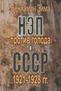 НЭП против голода в СССР (1921-1928 гг.)