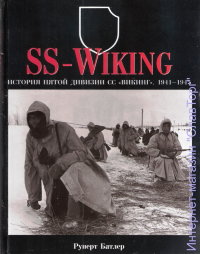 История пятой дивизии СС "Викинг" 1941-1945