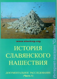 История славянского нашествия: Документальное расследование (2 тома)