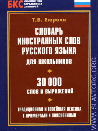 Словарь иностранных слов русского языка для школьников. 30000 слов и выражений