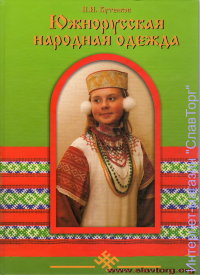 Южнорусская народная одежда