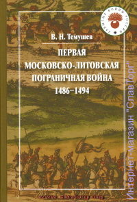 Первая Московско-литовская пограничная война 1486–1494