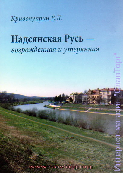 Надсянская Русь - возрождённая и утерянная авт. Кривочуприн Е.Л.
144 стр. с илл.
Надсянская Русь - самый западный из осколков Руси Киевской, ныне почти полностью поглощенный Польшей. О ее истории написано сравнительно немного, но даже и это - просеяно через сито политической и иной конъюнктуры. Почти ничего неизвестно о существовании движения, провозгласившего неразрывное единство Надсянской Руси с Русью Державной - его зарождении, развитии и гибели. В настоящей книге, на основании малоизвестных ранее документов, сделана попытка проследить идею надсянской "карпато-русскости" и судьбу её поборников. 