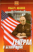 Генерал в Белом Доме