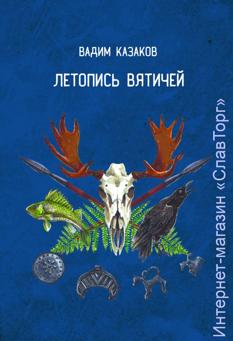 ЛЕТОПИСЬ ВЯТИЧЕЙ (Второе издание) авт. Казаков В.С.
212 стр. с илл. в твёрд. пер.
«Летопись Вятичей» есть первая попытка собрать воедино сведения о славянском племени, чьи потомки создали огромное государство от Балтийского моря до Тихого океана. Великие державы не строятся на пустом месте и не погибают от первого же нашествия. Эта книга – рассказ о том, откуда пошла земля вятичей, основанный на славянских и иностранных летописных свидетельствах, данных археологии и языкознания. Многие имена вымышлены, но суть от этого не изменилась.
