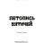 ЛЕТОПИСЬ ВЯТИЧЕЙ (Второе издание) - ЛЕТОПИСЬ ВЯТИЧЕЙ (Второе издание)