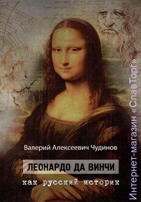 Леонардо да Винчи как русский историк авт. Чудинов В.А.
90 стр. с илл.
Несмотря на то, что творчеству великого флорентийца посвящены сотни статей, брошюр и монографий, и, несмотря на то, что исследователи смогли справиться с его письмом по-итальянски в зеркальном отражении, до сих пор никому из исследователей не приходило в голову, что основные свои надписи Леонардо да Винчи писал по-русски. Впервые это открытие сделал В.А. Чудинов, и в данной работе он показывает, насколько иным становится понимание всего творчества Леонардо при чтении русских текстов, которые он вписывал в свои наброски, этюды, картины и чертежи. Как ни странно, но русский язык он считал наиболее древним латинским, а себя - жрецом и воином Яра Рюрика, верховного жреца Рима. Оказывается, Леонардо да Винчи выводил в своих живописных работах, выполненных на высочайшем уровне мастерства, совсем не те персонажи, которые можно было предположить из названия его картин, то есть он был гением розыгрыша и маскировки. Отсюда вытекает совершенно иная трактовка его замыслов, что и составляет содержание данной работы В.А. Чудинова.