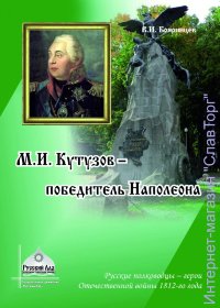 М.И. Кутузов - победитель Наполеона