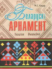 Белорусский орнамент. Ткачество, вышивка