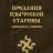 Предания языческой старины западных славян - Предания языческой старины западных славян
