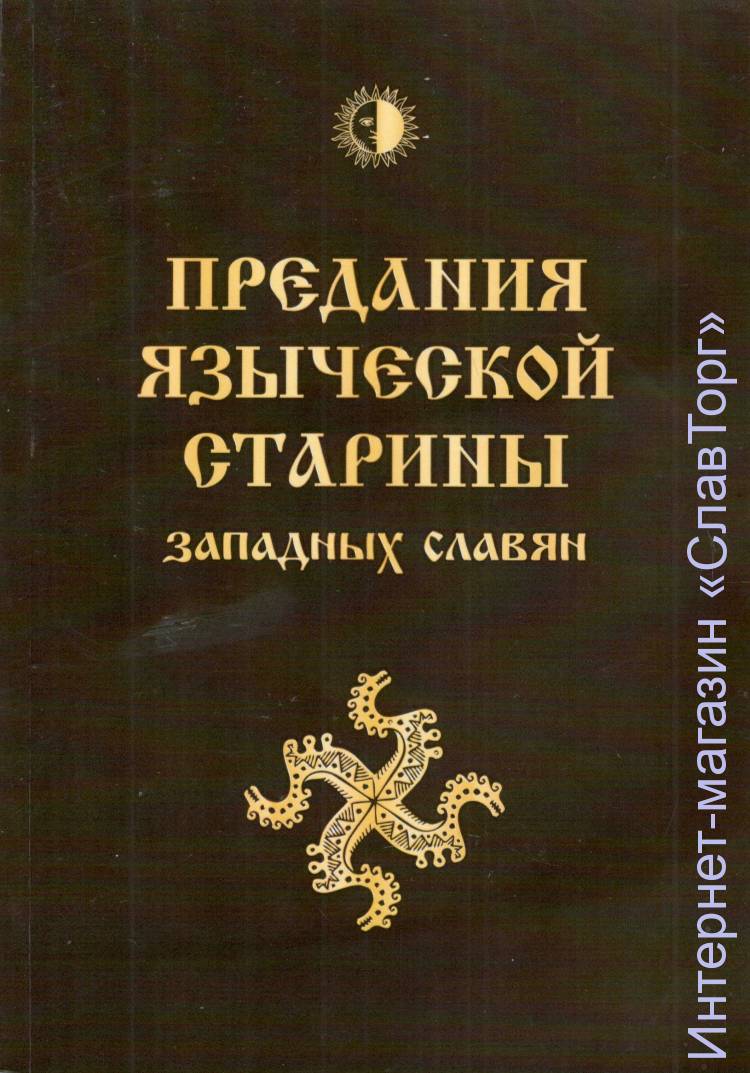 Предания языческой старины западных славян авт. Громанн Й.В., пер. Влх. Богумил
304 стр.
Написанная более ста пятидесяти лет назад книга чешских народных преданий (Sagen aus Bohmen, 1863) долгое время была библиографической редкостью даже для специалистов. Лишь недавно она стала более доступна, будучи переиздана в переводе с немецкого языка на чешский. На русский язык книга переводится впервые - дословно и в полном объёме. В переводе по возможности сохранены особенности оригинала, поскольку автор-составитель сборника Й.В.Громанн одним из первых стал публиковать народные предания не в литературной обработке, а именно так, как они сохранились в устном бытовании.