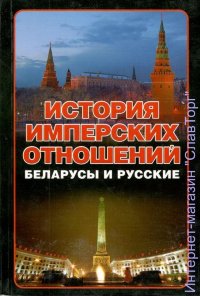 История имперских отношений. Белорусы и русские. 1772-1991