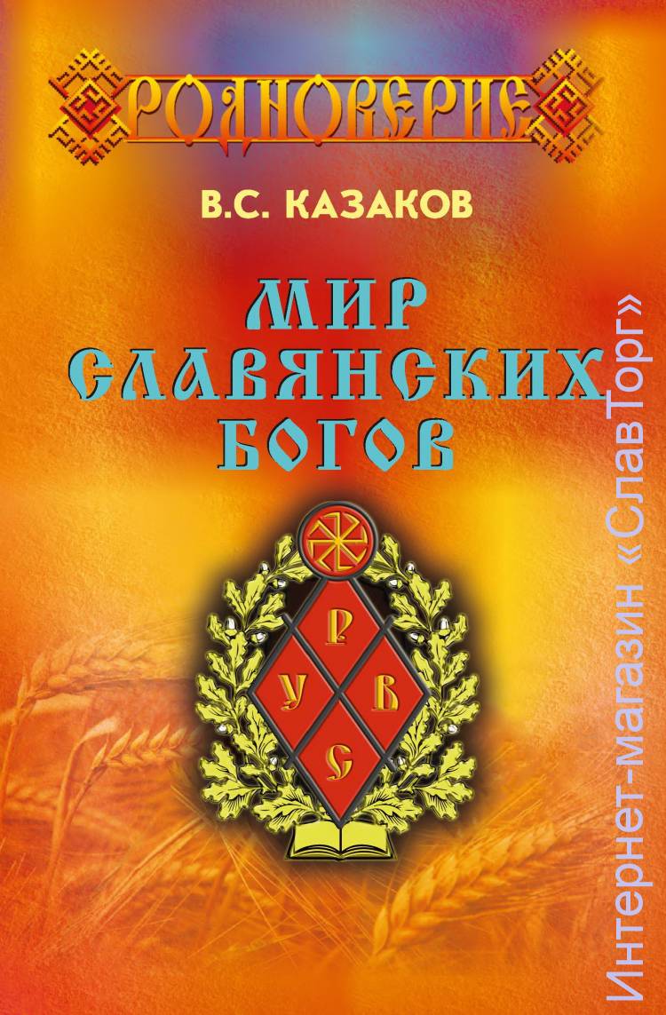 Мир Славянских Богов (8-е издание) авт. Казаков В.С.
282 стр. с илл. в твёрд. пер.
Это - редкая книга, открывающая читателю неизведанный мир - мир Славянских Богов. Её ценность в том, что она написана не кабинетными учёными, а человеком, возродившим давно забытые Славянские обряды и Праздники, введшим в употребление термин "родная вера". Это - признанный писатель, исследователь, краевед, и при этом основатель Союза Славянских Общин Славянской Родной Веры (ССО СРВ) Вадим Казаков.