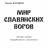 Мир Славянских Богов (8-е издание) - Мир Славянских Богов (8-е издание)