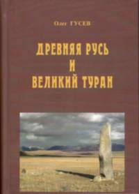 Древняя Русь и Великий Туран (3-е изд.)