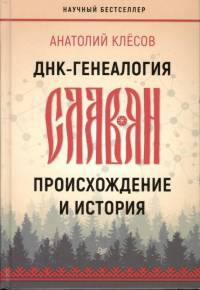 ДНК-генеалогия славян. Происхождение и история. Новые открытия (2 книги)
