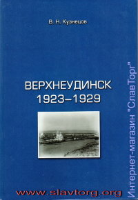 Верхнеудинск. 1923-1929