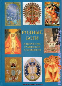 Родные Боги в творчестве славянских художников