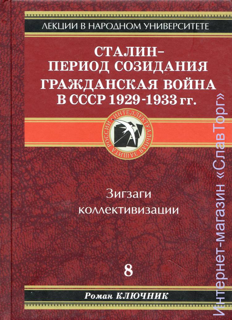Сталин - период созидания. Гражданская война в СССР 1929-1933 гг авт. Ключник Р.Т.
336 стр. в твёрд. пер.
Автор книг "Лекции президентам по истории, философии и религии", "Ответ Джо Соросу и изучение мудрости" пытается ещё глубже разобраться в истории России, особенно в её трагических периодах, анализирует и суммирует многочисленные современные исследования, стремится показать реальную историю "без припудривания", её малоизвестные важные страницы, реальные исторические процессы и сделать полезные выводы из философии истории для современников и будущих поколений.