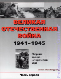 Великая Отечественная война 1941-1945. Сборник военно-исторических карт (3 части)