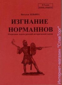 Изгнание норманнов. Очередная задача русской исторической науки
