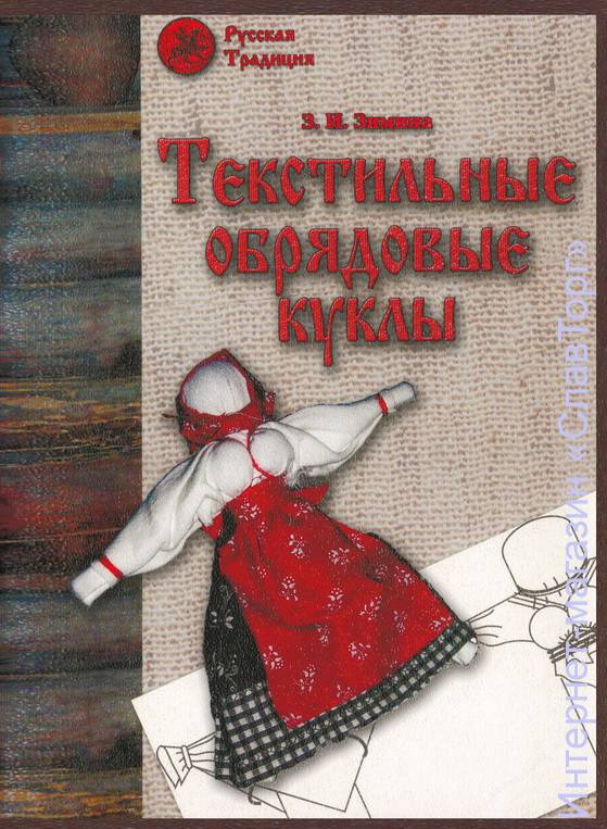 Текстильные обрядовые куклы авт. Зимина З.И.
64 стр. с илл.
Народная текстильная кукла хранит и передаёт зрителю не только информацию духовного плана, но творческую энергию народа, который её создавал и бережно хранил. В книге представлена удивительная часть славянской традиции – текстильные обрядовые куклы. Их шили и использовали в семейных и календарных обрядах вплоть до середины XX столетия (а местами и по сей день). Книга богато иллюстрирована схемами по технологии изготовления и фотографиями текстильных кукол и даёт возможность не только сохранить этот исчезающий пласт народной культуры, но и показывает пути его использования, то есть имеет как познавательное, так и сугубо практическое назначение. Кратко изложена история тряпичных ритуальных кукол, представлен иллюстративный материал, рассказана семантика ритуальных кукол.
В практической части приведены схемы устройства и последовательность изготовления кукол, даны рекомендации тем, кто захочет воспользоваться материалом книги для практической работы.