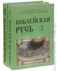 Библейская Русь. В 2 томах
