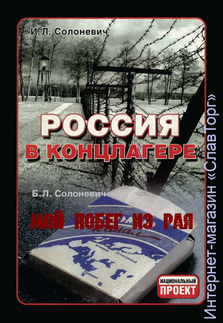 Россия в концлагере (твёрд. пер.) авт. Солоневич И.Л.
676 стр. с илл. в твёрд. пер.
"Россия в концлагере", впервые опубликованная в 1936 году в Болгарии, стала не только первой книгой о советских концлагерях, но и приговором преступной системе диктатуры большевиков, скрывавшейся за вывеской "власти советов трудящихся". Незаслуженно забытая, она гораздо меньше известна на постсоветском пространстве, чем за его пределами.
Эта книга - самое правдивое и самое лучшее из всего того, что было написано о жизни советских граждан под властью коммунистов. Уже 70 лет тому назад автор великолепно разобрался в устройстве созданного ими бесчеловечного тоталитарного механизма - то есть в том, что многие наши современники не понимают даже сегодня. Но, не зная прошлого, невозможно разобраться в настоящем.
​Книга дополнена воспоминаниями Бориса Солоневича «Мой побег из "рая"».
