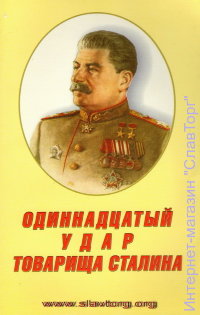 Одиннадцатый удар товарища Сталина