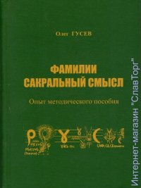 Фамилии сакральный смысл. Опыт методического пособия