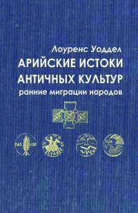 Арийские истоки античных культур. Ранние миграции народов