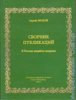 Лесной С. Сборник публикаций. 1960-1967
