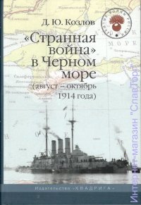 «Странная война» в Чёрном море (август-октябрь 1914 года)