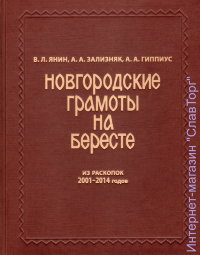 Новгородские грамоты на бересте (из раскопок 2001-2014 гг.). Т XII