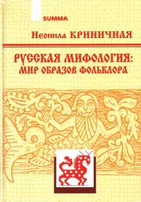 Русская мифология: мир образов фольклора