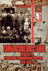 Тамбовское восстание 1918-1921 гг. и раскрестьянивание России 1929-1933 гг.