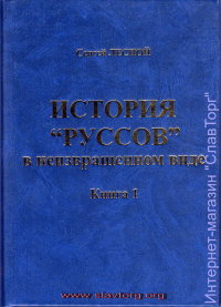История "руссов" в неизвращённом виде (2 тома)