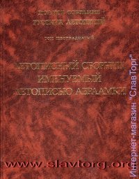 ПСРЛ том 16. Летописный сборник, именуемый летописью Авраамки