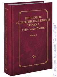 Писцовые и переписные книги Торжка XVII - начала XVIII века. Часть 1