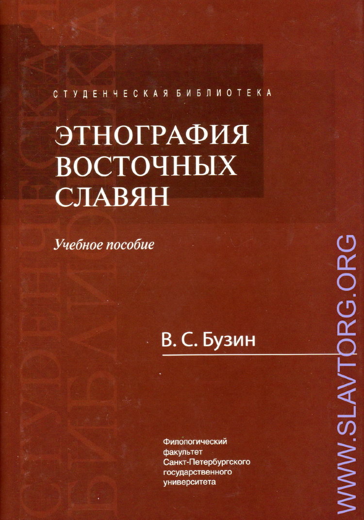 Этнография восточных славян авт. Бузин В.С.
192 стр. в твёрд. пер.
В учебном пособии излагаются основные сведения о численности и расселении, языке и антропологическом облике, этногенезе и этнической истории восточнославянских народов, их традиционном хозяйств, материальной и духовной культуре, общинных и семейных отношениях, современных этнокультурных процессах, происходящих в их среде. 