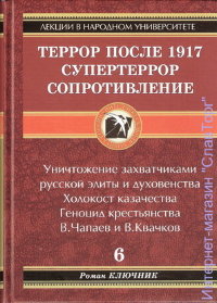Террор после 1917 г. Супертеррор. Сопротивление