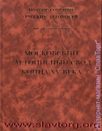 ПСРЛ том 25. Московский летописный свод конца XV века