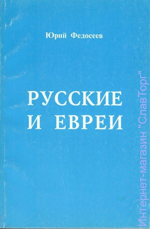 Русские и евреи авт. Федосеев Ю.Г.
216 стр.
В настоящей работе автор, бывший начальник Московского уголовного розыска (МУР) на основе большого объёма использованной литературы сделал анализ истории евреев, высказал свой взгляд на далеко не простую проблему в нашем обществе.
