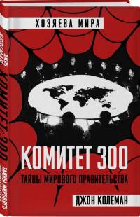 Комитет 300. Тайны мирового правительства (твёрд. пер.)