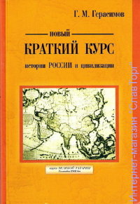 Новый краткий курс истории России и цивилизации