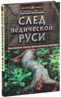 След Ведической Руси