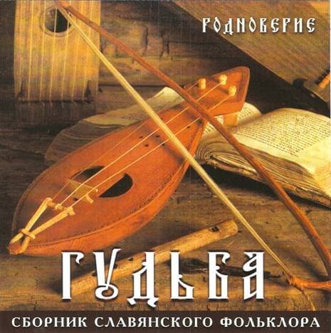 Гудьба CD
Славянская фольклорная музыка.