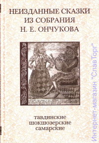 Неизданные сказки из собрания Н.Е.Ончукова (тавдинские, шокшозёрские и самарские сказки)