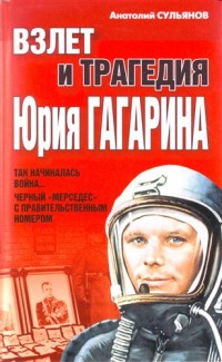 Взлёт и трагедия Юрия Гагарина